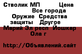 Стволик МП - 371 › Цена ­ 2 500 - Все города Оружие. Средства защиты » Другое   . Марий Эл респ.,Йошкар-Ола г.